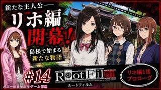 #14【ルートフィルム】主人公交代――新たな事件が幕を開ける【女性実況🐰】リホ編1話 プロローグ