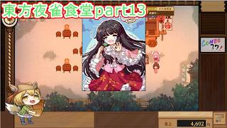【東方夜雀食堂】藍さんの動画でもお馴染みのおかみすちーと一緒に食堂を経営する！#13【Vtuber/ゲーム配信】「2026/9/09」（水曜日）」