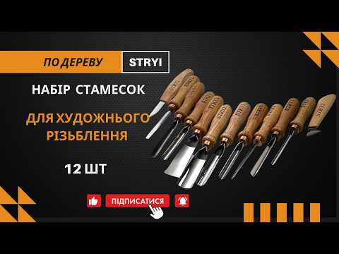 Набор стамесок для художественной резьбы по дереву 12шт STRYI Profi - фото 4 - id-p857047447