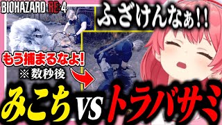 無限にトラバサミに引っかかってキレ散らかすみこち【ホロライブ/切り抜き/さくらみこ/バイオハザードre4】