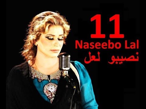 Naseebo Lal - aina na pyar kar نصیبو لعل