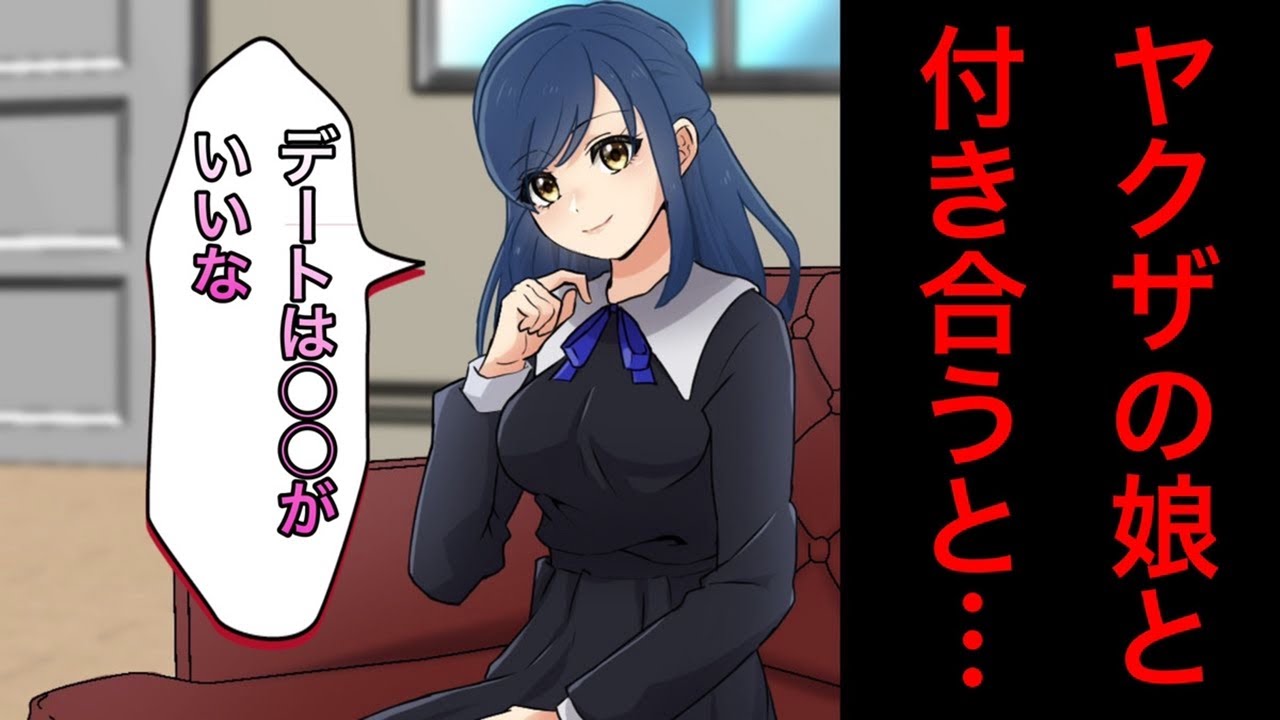 ヤクザの娘と付き合うことになった結果…