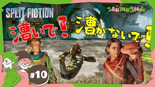ここから語彙力ふにゃふにゃになるぺーさんツボすぎるww - #10 背中に乗ってること、自覚してくれませんか?【スプリット・フィクション/Split Fiction】