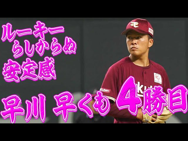 【負けない投球】早川隆久粘ってリーグトップの４勝目