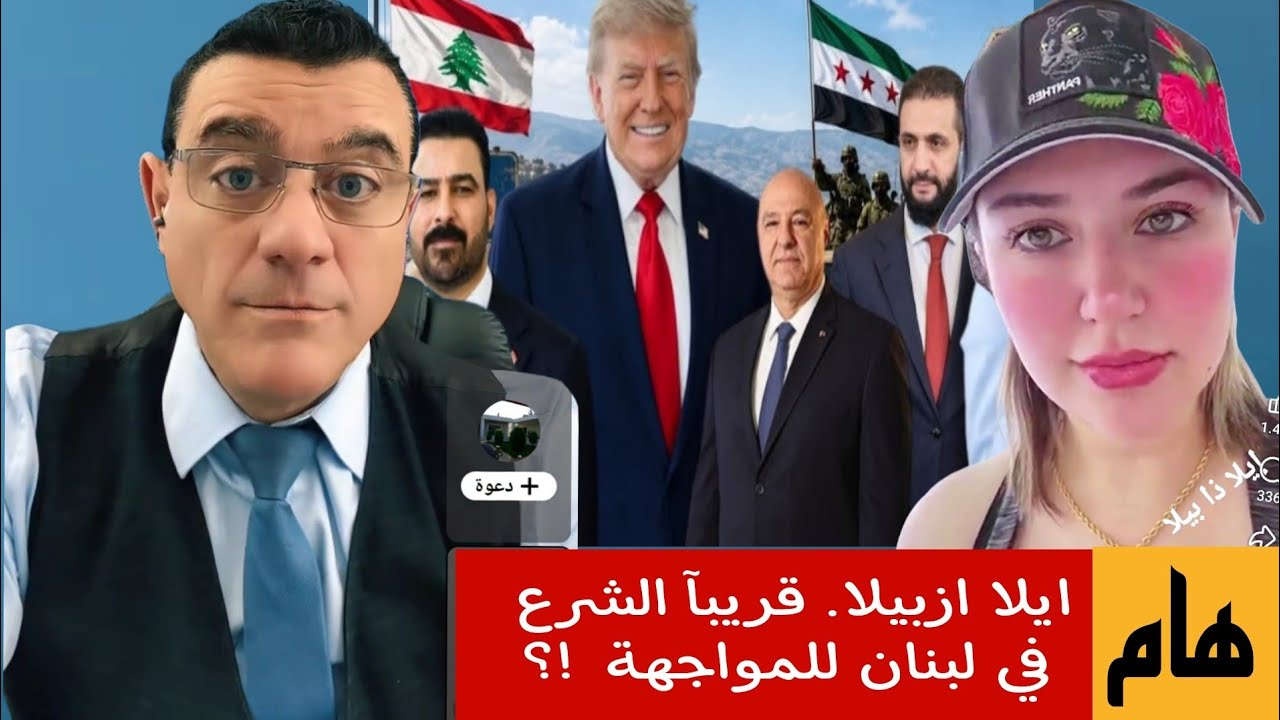 ايلا ازبيلا. قريبآ الشرع  في لبنان لمواجهة  !؟
