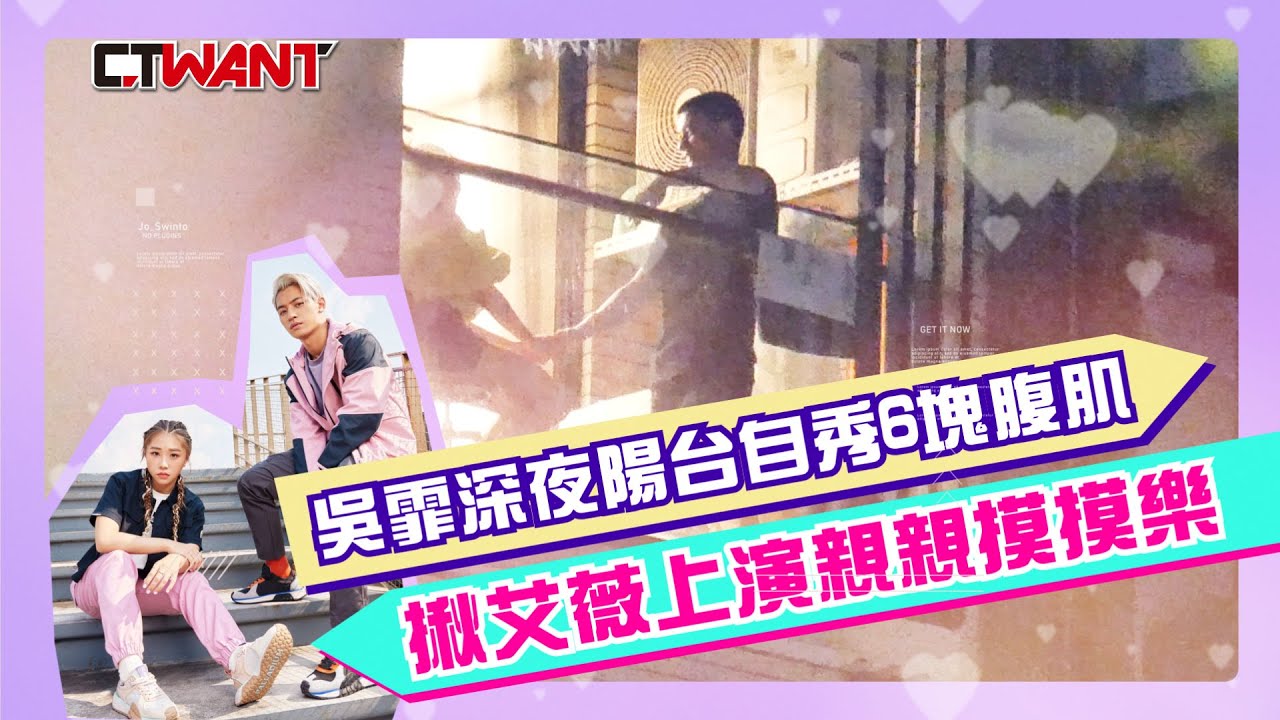 圖說-吳霏深夜呼呼哈哈自秀6塊腹肌　揪艾薇陽台上演親親摸摸樂