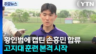 황인범에 캡틴 손흥민도 합류...고지대 훈련 본격 시작 / YTN