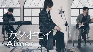 カタオモイ ／ Aimer(cover) by 天月