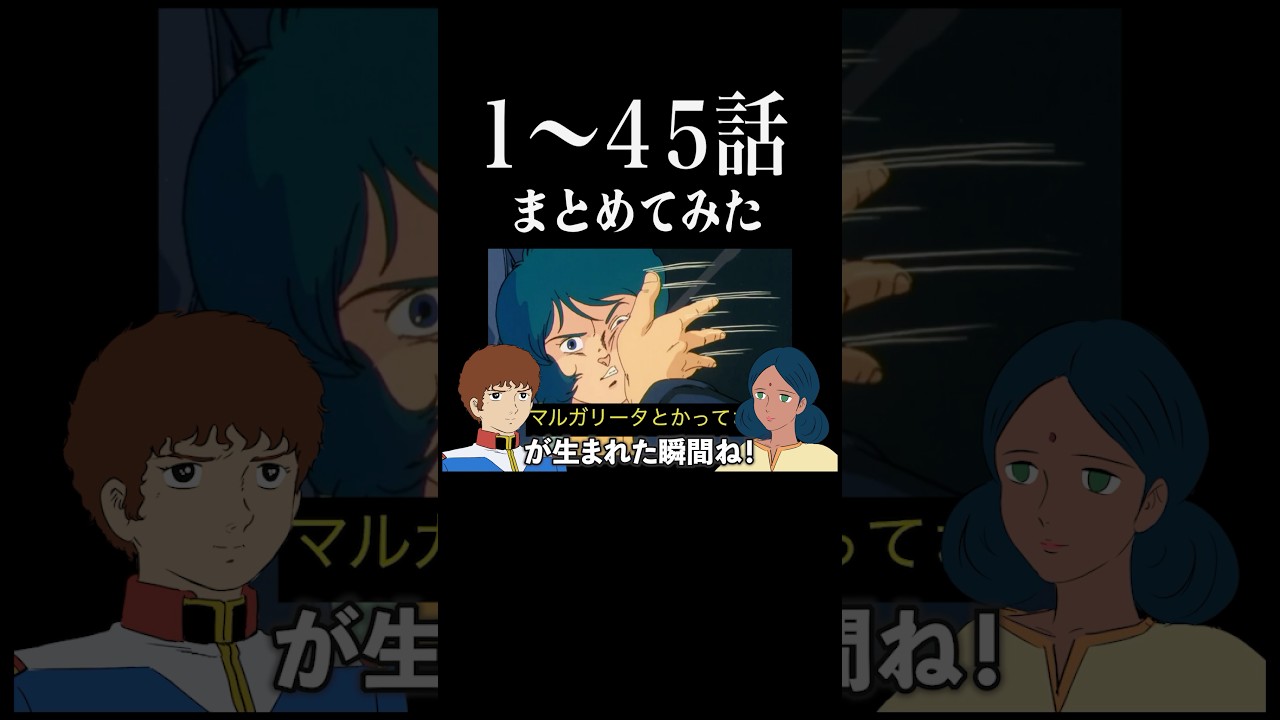 Zガンダムの1話〜45話をざっくりまとめてみた！