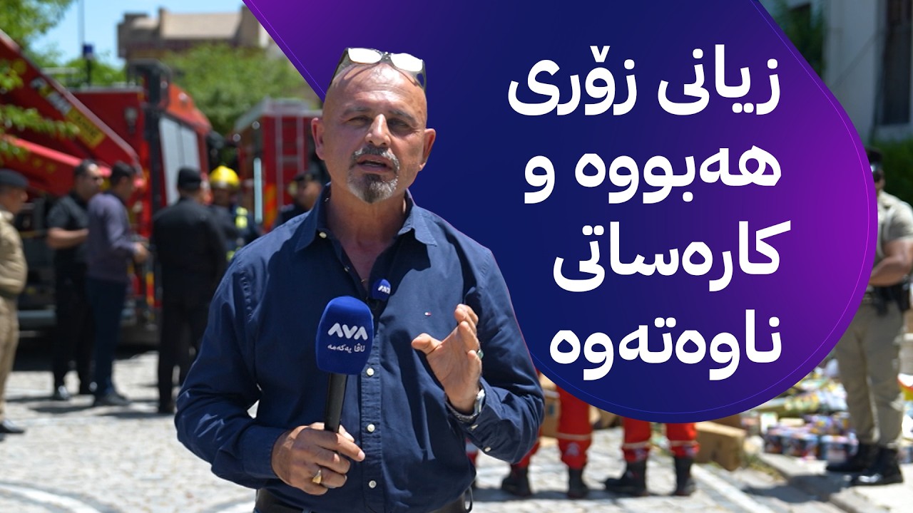 ڤیدیۆ | بە ڕزگار بڵێ؛ یاریی ئاگرین کارەساتی ناوەتەوە و دەستی بەسەردا دەگیرێ