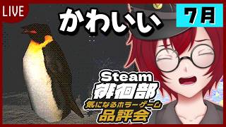 #28 Steam徘徊部！気になるホラーゲーム品評会！「Penguin Lifter」(2026年7月2回目) [JACK(将軍)/Vtuber]