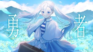 [Vtub] 勇者 cover by ほしほ