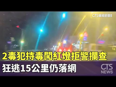 2毒犯持毒闖紅燈拒警攔查　狂逃15公里仍落網