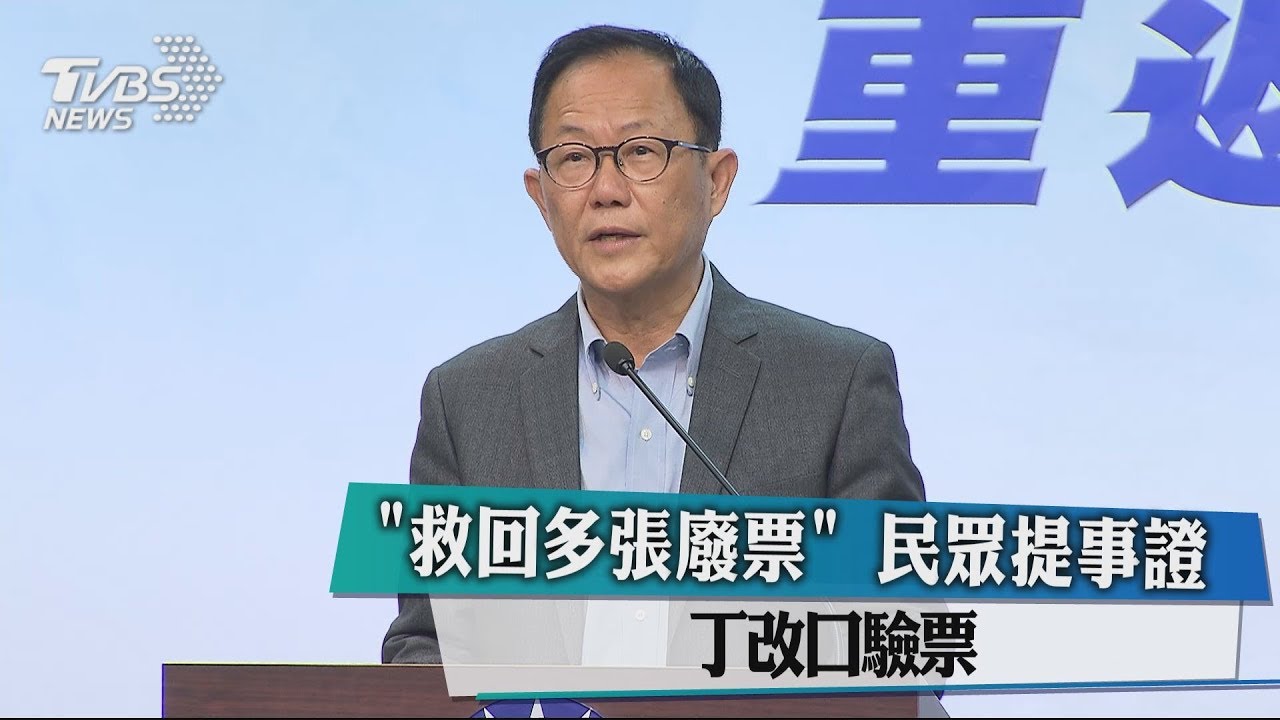 「救回多張廢票」民眾提事證 　丁改口驗票