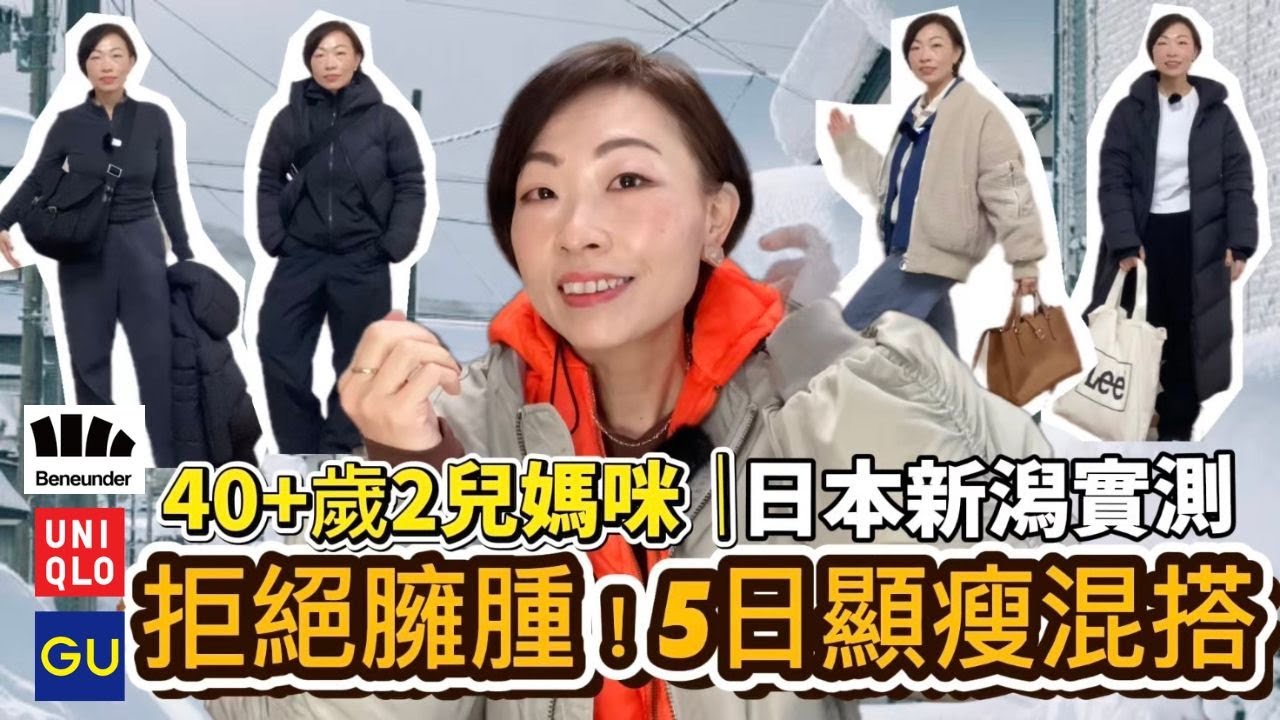 冬天唔再著到成隻熊！🐻 日本新潟雪地實測：用 Beneunder 混搭 Uniqlo & GU，-9度依然顯瘦嘅 5 套「不臃腫」穿搭公式！