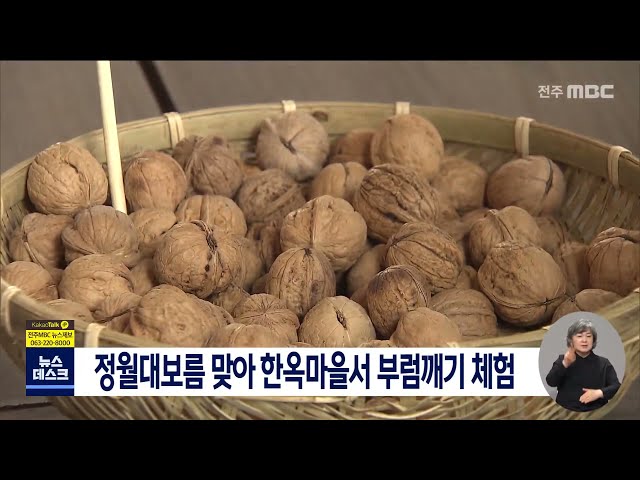 정월대보름 맞아 부럼깨기 등 전통 체험 마련