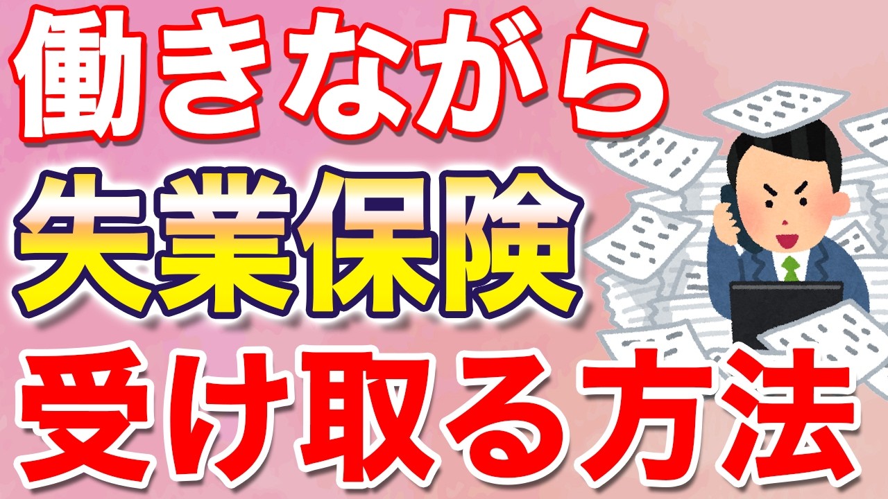 【1万人の対応実績を元に解説】働きながら失業保険をもらう方法
