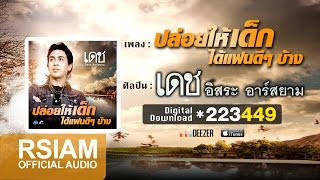 ปล่อยให้เด็กได้แฟนดี ๆ บ้าง – เดช อิสระ