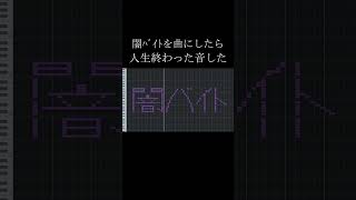 - 闇バイトを曲にしたら人生終わった音した