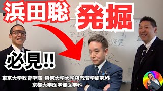 【初登場！】NHK党立花孝志党首が語る！浜田聡参議院議員との出会い！医師としての安定から政治の世界へ飛び込んだ浜田氏の決意とは⁉選挙対策から受信料不払い運動まで、二人の絆が深まる瞬間を見逃すな！