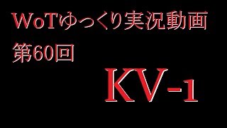 【第60回】WoTゆっくり実況動画『KV-1』