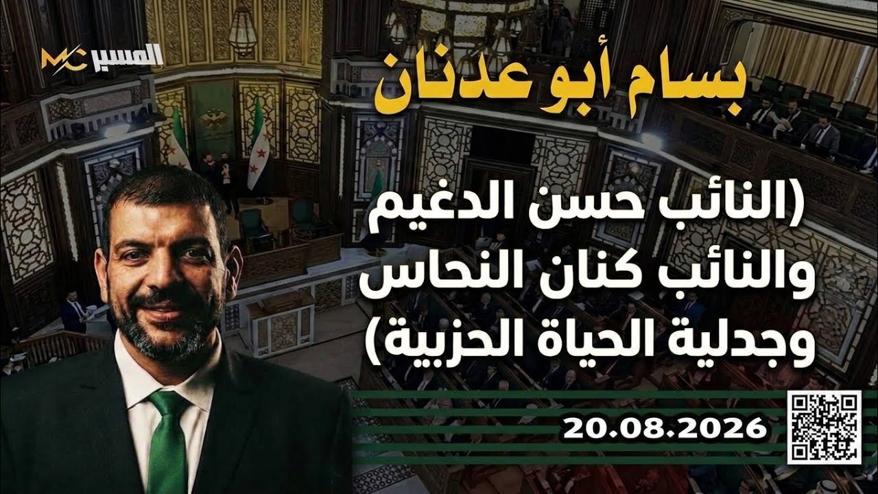 النائب حسن الدغيم والنائب كنان النحاس وجدلية الحياة الحزبية . بسام أبو عدنان 