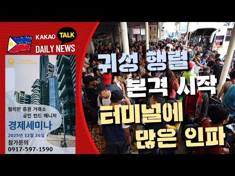 귀성객으로 붐비는 터미널 | 정체 완화 위한 RFID 설치 권장 | 연휴 기간 돼지고기값 인상 | 필리핀교민방송 | 필리핀한인방송 | 필리핀뉴스룸