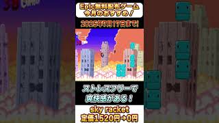 【Epic Games Store】今だけ0円の超オススメゲームを分かりやすく紹介！「sky racket」#shorts #無料配布 #無料pcゲーム #紹介