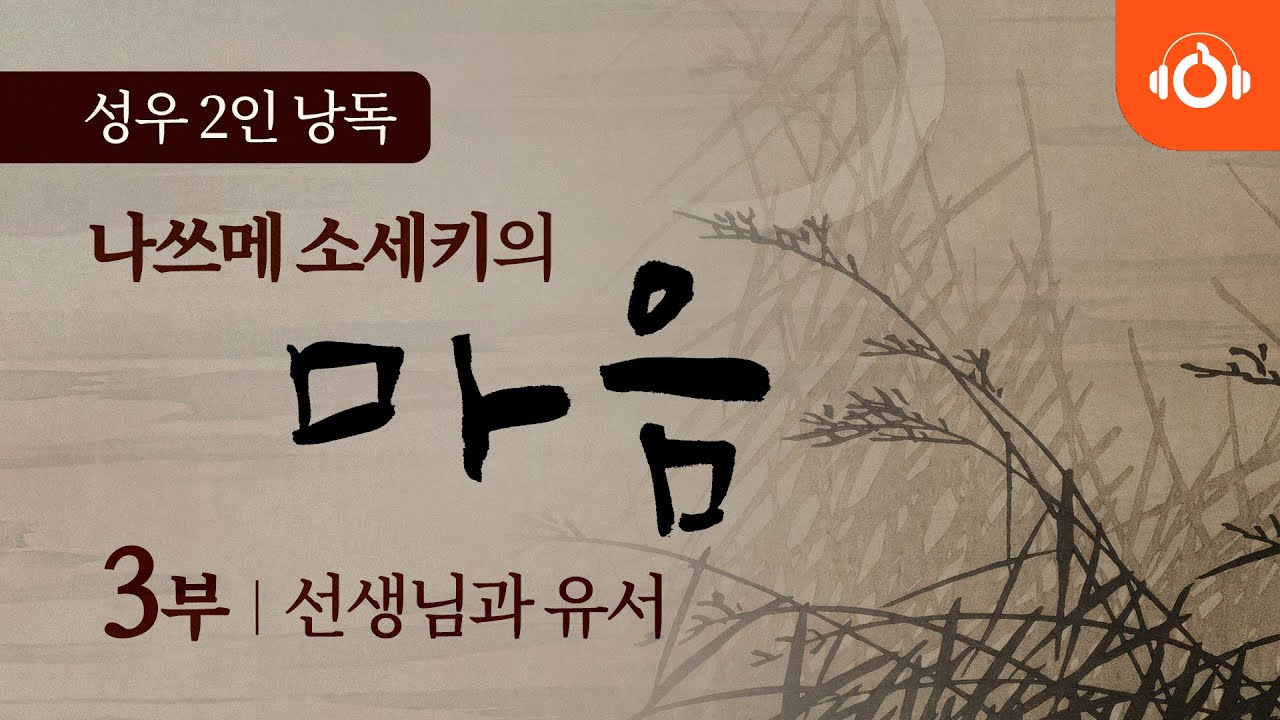 [무료오디오북] 나쓰메 소세키의 ‘마음’ 마지막(3)회 부모님과 나 ㅣ 성우낭독 ㅣ 최고번역본 ㅣ 중간광고없음