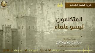 صورة المتكلمون ليسوا علماء | الشيخ عبدالله العنقري