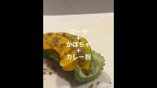 【春巻き】ゴーヤ・かぼちゃ・カレー粉 #料理 #簡単レシピ #春巻き