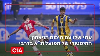 אחרי 4,293 ימים: הפועל תל אביב ניצחה את מכבי בדרבי בדקה ה-94 (חדשות ערוץ 14) - התמונה מוצגת ישירות מתוך אתר האינטרנט יוטיוב. זכויות היוצרים בתמונה שייכות ליוצרה. קישור קרדיט למקור התוכן נמצא בתוך דף הסרטון