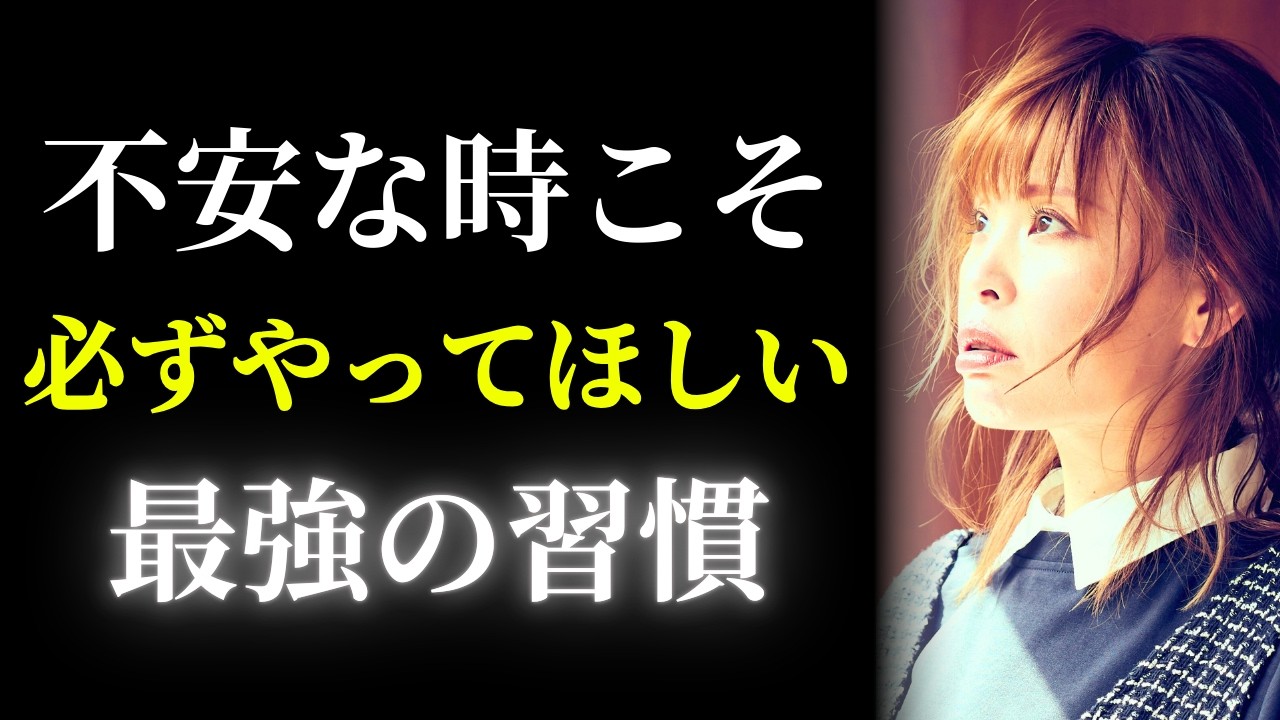 【超楽な解決法】不安を一瞬で止める最強の習慣✨