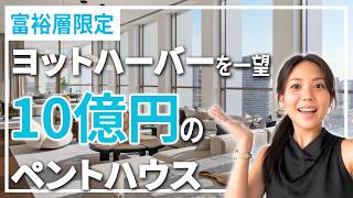 【フロア丸ごと】ドバイの10億円のペントハウスが桁違い