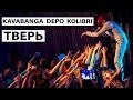 Kavabanga & Depo & Kolibri - Тверь - 1 марта (видео ...