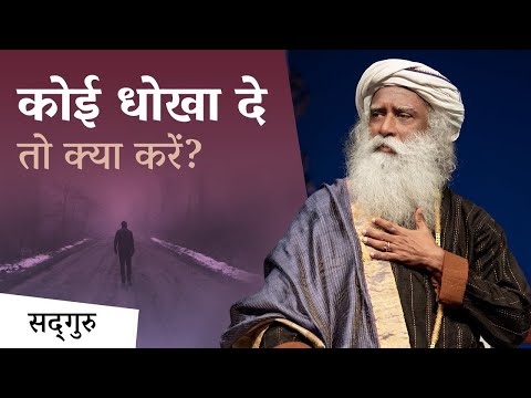 कोई धोखा दे तो क्या करें? | Sadhguru Hindi