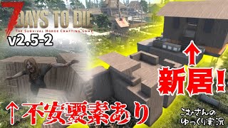 #2【7 Days to Die V2.5】新拠点完成!!不安要素ありｗ【ゆっくり実況】