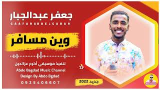 جعفر عبدالجبار وين مسافر جديد 2022 علي قناة عبدو بغداد