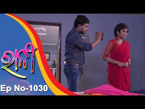 Ranee | Full Ep 1030 | 28th Sept 2018 | Odia Serial - TarangTV