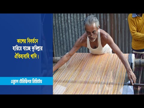 কালের বিবর্তনে হারিয়ে যাচ্ছে কুমিল্লার ঐতিহ্যবাহি খাদি | ETV News