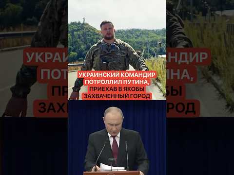 Командир ВСУ приехал в «захваченный» город. Реакция ПУТИНА не заставила ждать