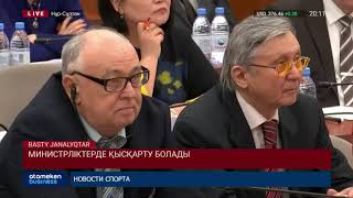 МИНИСТРЛІКТЕРДЕ ҚЫСҚАРТУ БОЛАДЫ