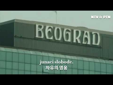 영웅 티토, 자유를 위한 투사 Heroj Tito, borac za slobodu Yugoslavia song