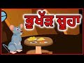 ਭੁਖੱੜ ਚੂਹਾ Punjabi Cartoon Panchatantra Moral Stories For Kids Maha Cartoon TV Pun