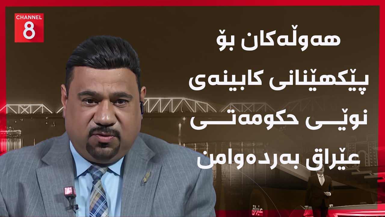 ڤیدیۆ | عێراق - هەوڵەکان بۆ پێکهێنانی کابینەی نوێی حکومەتی عێراق بەردەوامن