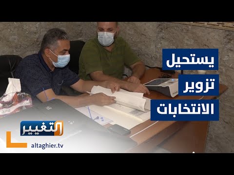 شاهد بالفيديو.. شاهد لماذا يستحيل التزوير في انتخابات العراق | تقرير