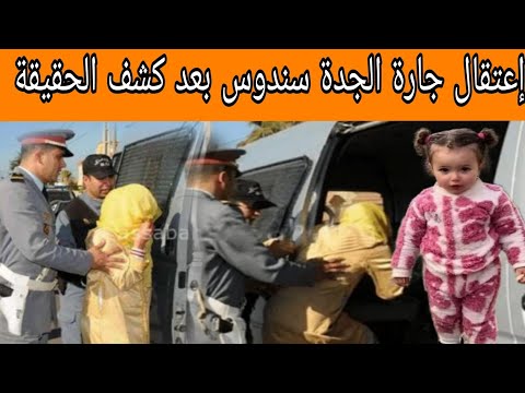 صدمة في قضية سندس..  إعتقال الجارة صديقة الجدة تكشف الحقيقة الكاملة عن الاختطاف!