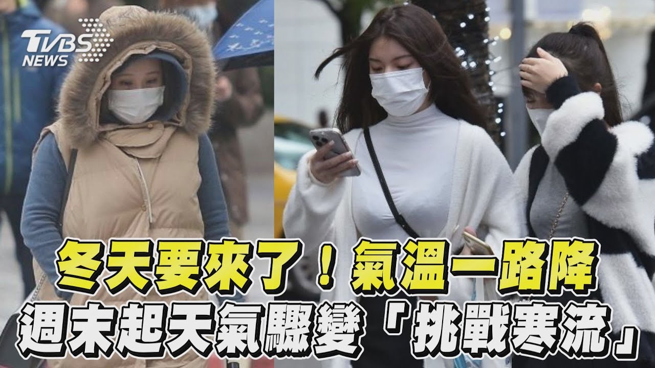 今晚變天厚外套拿出來!下週有入冬最強冷氣團 1族群留意心血管