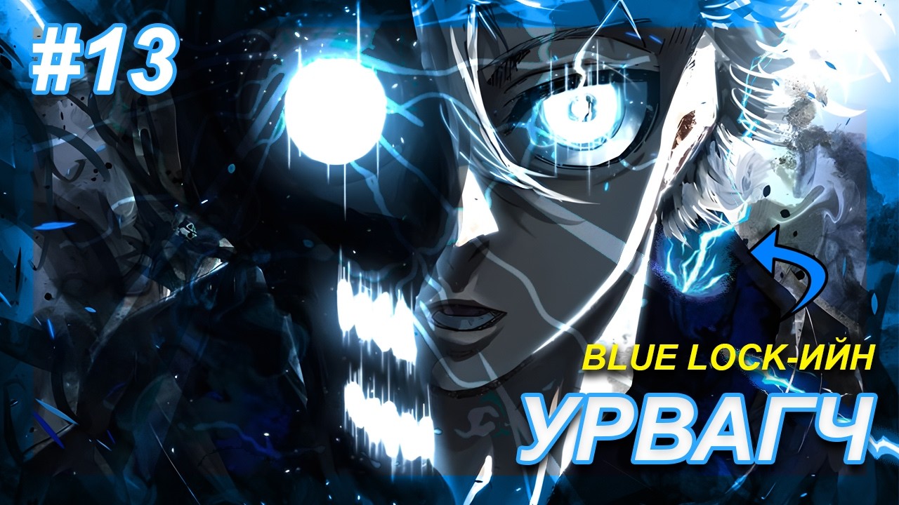 BLUE LOCK - Манга спойл #13