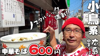 【中区でいにしえ香る広島中華そば600円】広島中華そばで小鳥系と言われる「チャボ」に行ってみたら中華そば以上に店がレトロチックで刺さりまくった!!!!!